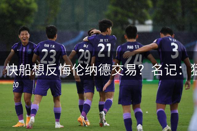 快船想反悔伦纳德交易？名记：猛龙给的选秀权太关键