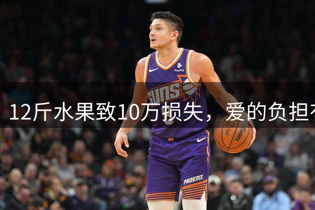12斤水果致10万损失，"爱"的负担有多沉重？